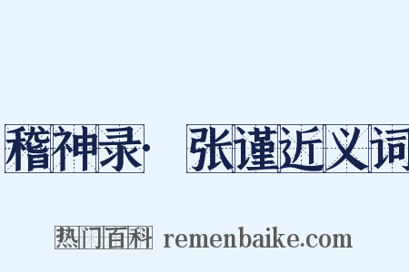 稽神录·张谨近义词是什么意思的图片